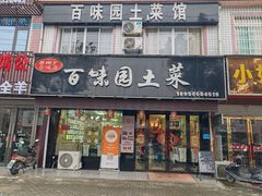 -百味园土菜馆(迎宾东路店)