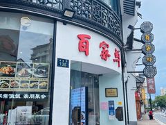 -百家鲜·杭帮菜