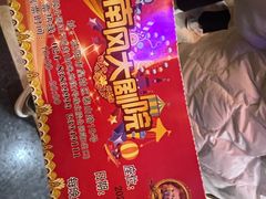 -南风大剧院莎梦二人转剧场