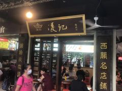 -凌记(泮塘路店)