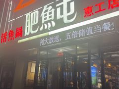-肥鱼屯活鱼锅(惠工街店)