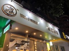 -友达面馆(广州总店)