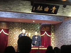 -青曲社相声(易俗街区店)