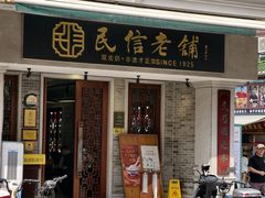 -民信老铺(双皮奶博物馆店)
