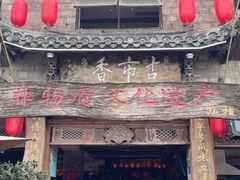 -古市香跷脚牛肉·非遗传承单位