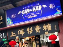 门面-上海梨膏糖商店(豫园商城店)