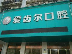 -爱齿尔口腔美学种植中心(永清院)