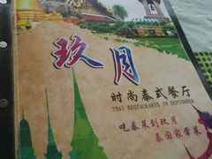 -玖月时尚泰式餐厅