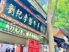 门面-刘纪孝腊牛羊肉(北广济街店)