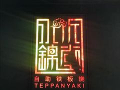 -水木锦堂·自助铁板烧(世贸天阶店)