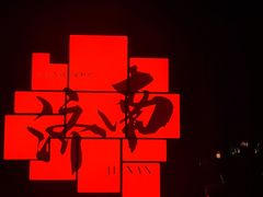 -济南方特东方神画
