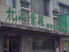 -忆品青莲素食文化主题餐厅(文华名城店)