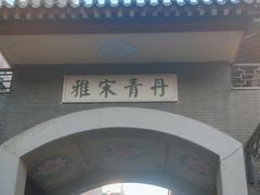 -古文化街旅游区