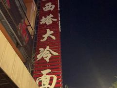 -西塔大冷面(市府大路店)