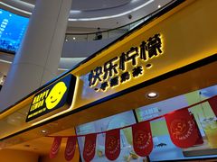 门面-快乐柠檬(银泰百货大红门店)