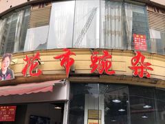 门面-花市豌杂面(民生路店)