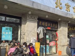 -老磁器口豆汁店(天坛店)
