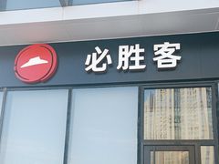 -必胜客(鳌江万达店)