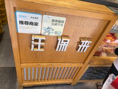-汪保来(杭州解放路店)