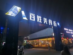 门面-土蚝·高压锅生蚝(百姓美食街店)