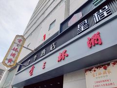 -金三杯酒家(泉城路店)