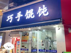 -巧手馄饨(箍桶巷店)