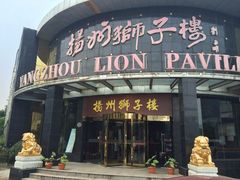 iphone_upload_pic-扬州狮子楼·非遗淮扬菜(总店)