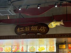 -红日饭店(裕隆三路店)