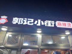 -郭记小街麻辣烫(南小街总店)