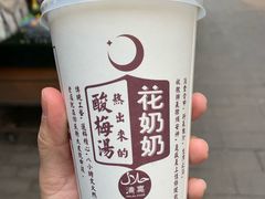 -花奶奶酸梅汤·晨晨的店(大皮院西口店)