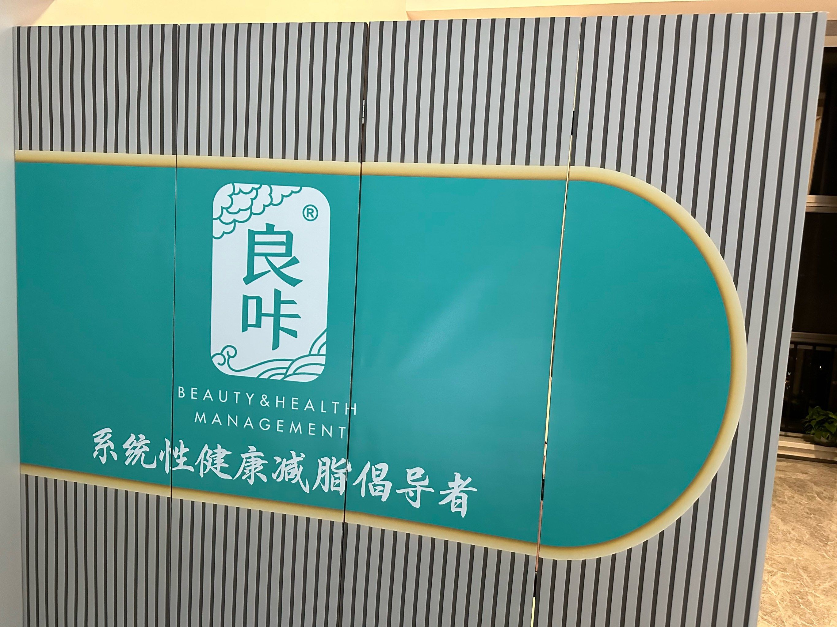 杨庄地铁旁的良咔美容瘦身馆