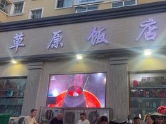 -草原饭店火锅