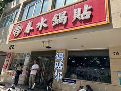 -春水锅贴·传统鲁菜(大明湖店)