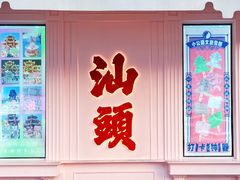 -汕头市小公园