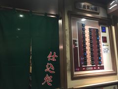 -一蘭拉面(新宿中央东口店)