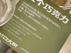五个巧克力-村口大树(长乐路店)