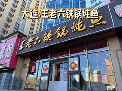 -王老六铁锅炖鱼(圣亚海洋店)
