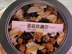 -就酱吃蛋糕(麦凯乐大庆经典店)