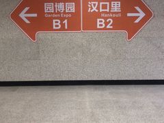 -武汉园博园(武汉自然博物馆)