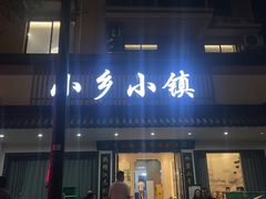 -小乡小镇·传承桐庐土菜·老板亲自烧的菜