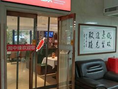 -湘中缘·湖南菜(娄底驻京办店)