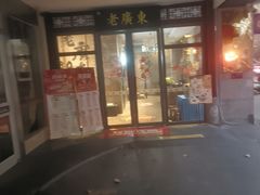 -古南都·老广东酒楼(龙江店)