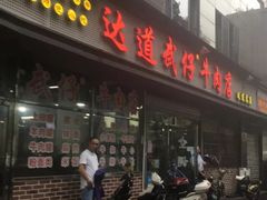 门面-达道武仔牛肉店(广达路店)