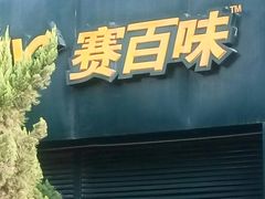 门面-SUBWAY赛百味(大都荟店)