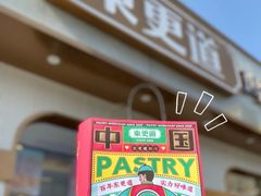 门面-東更道点心行(文化东路店)