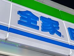 -全家便利店(中原二店)