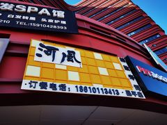 门面-河风精致寿司(昌平店)