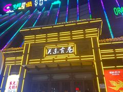 -关东古巷