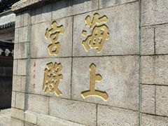 -崂山仰口游览区