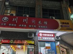 -川川川菜馆(椰海新城店)